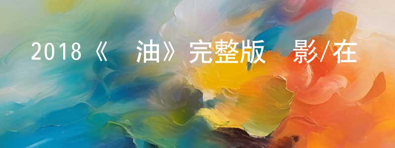 2018《鴨油》完整版電影/在線觀看/百度云-美劇天堂 陳正華的blog
